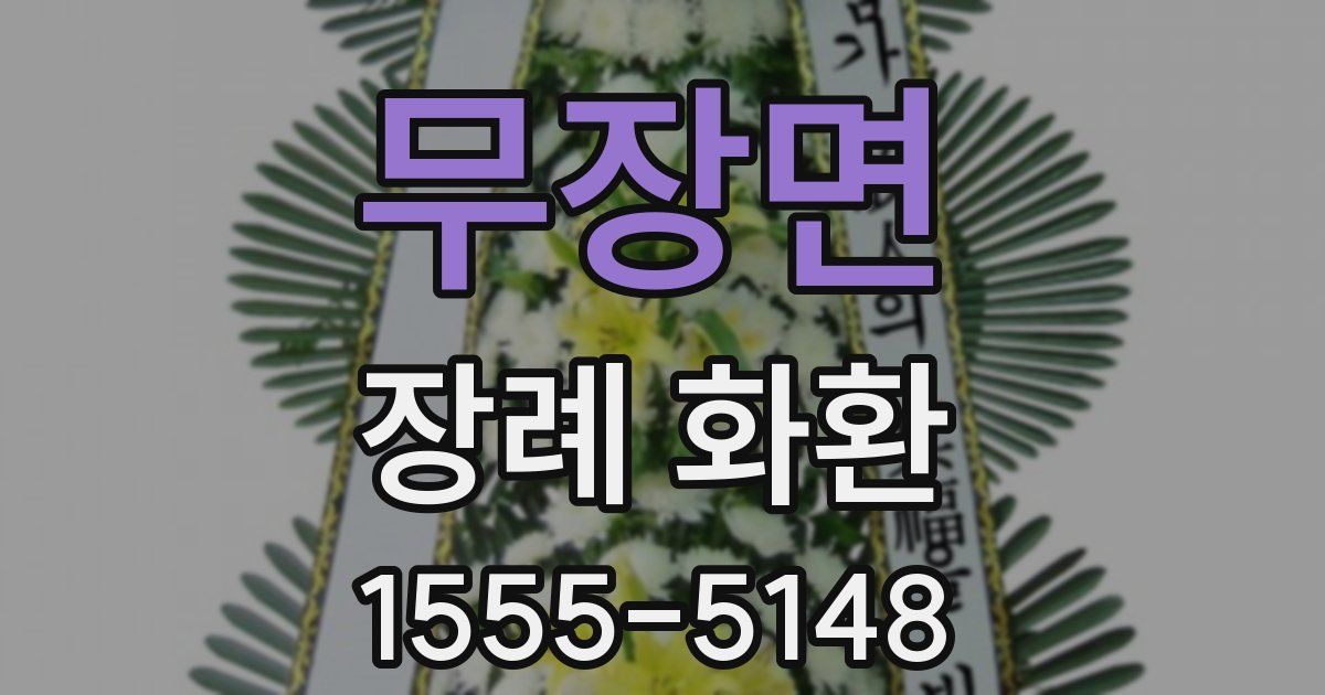 무장면 장례 화환