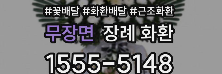 무장면 장례 화환
