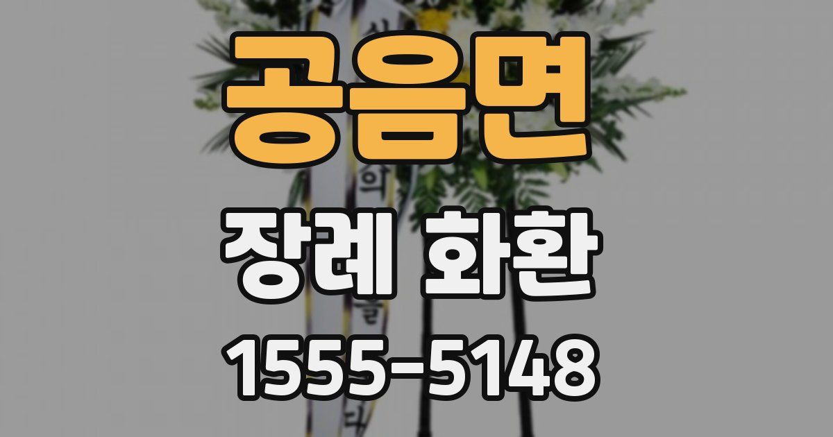 공음면 장례 화환