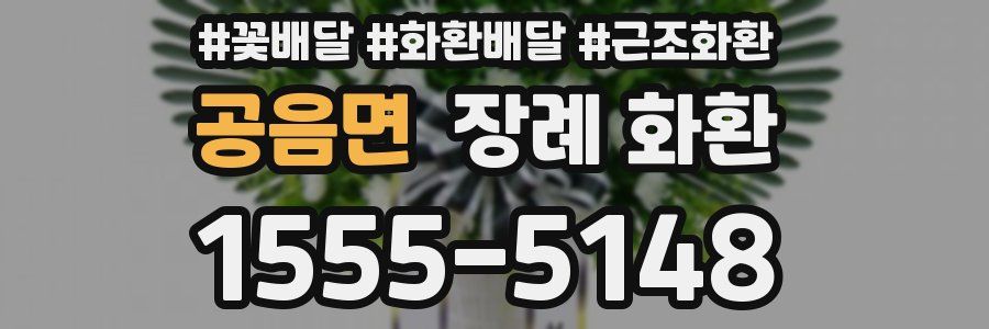공음면 장례 화환