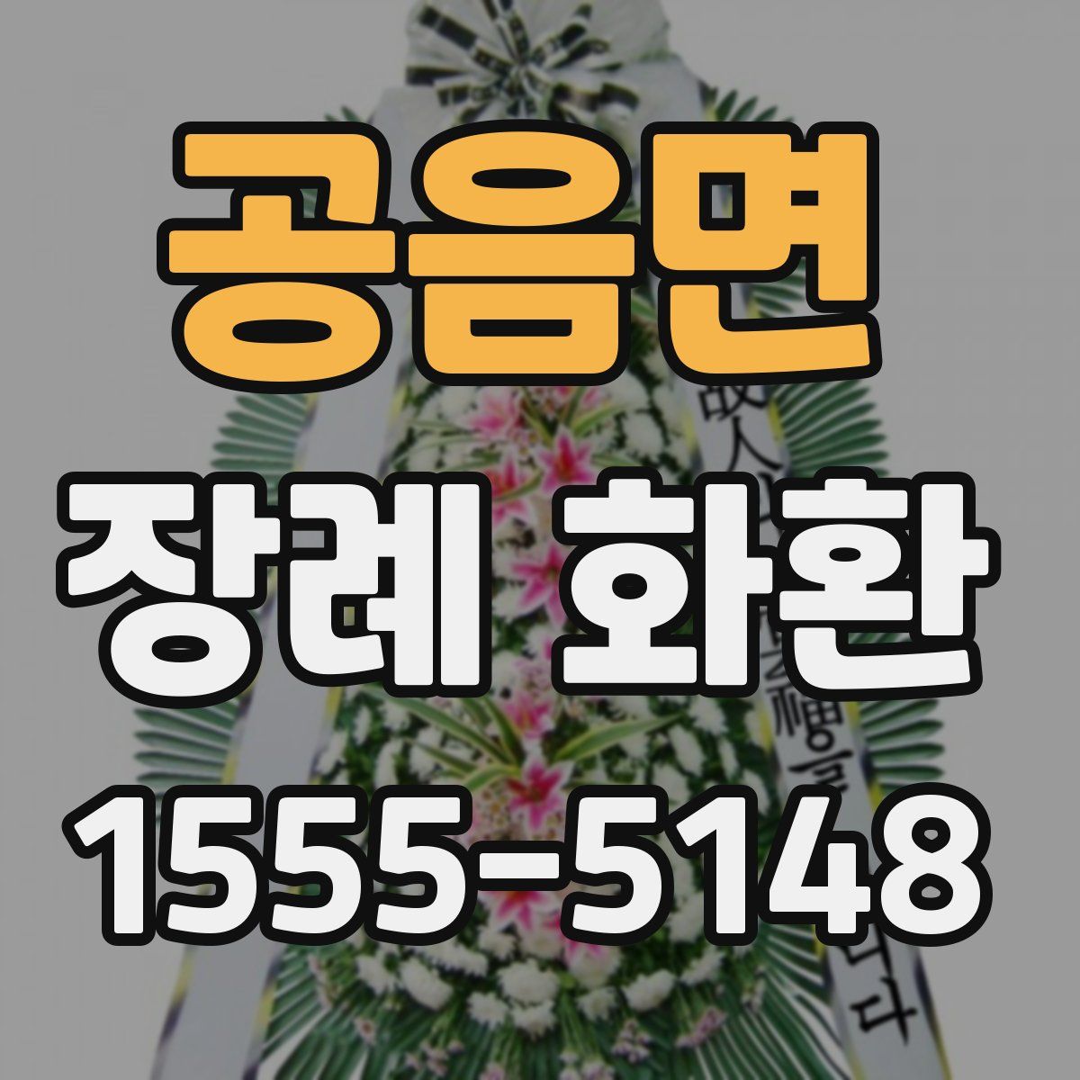 공음면 장례 화환