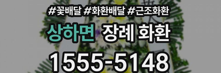 상하면 장례 화환