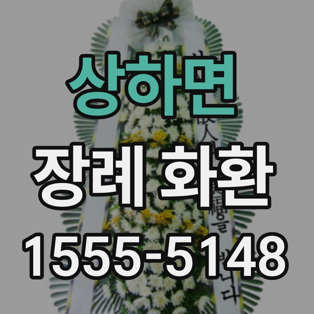 상하면 장례 화환