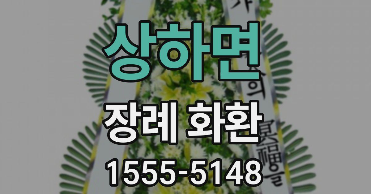 상하면 장례 화환