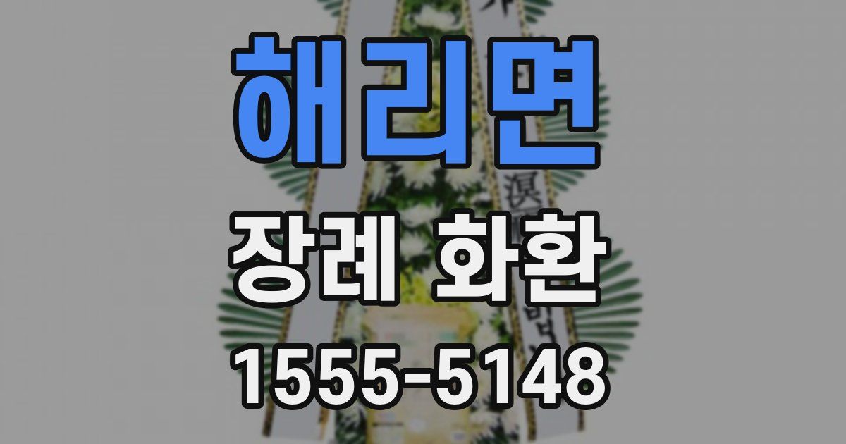 해리면 장례 화환