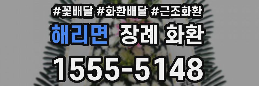 해리면 장례 화환