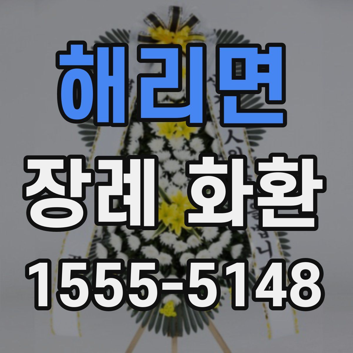 해리면 장례 화환