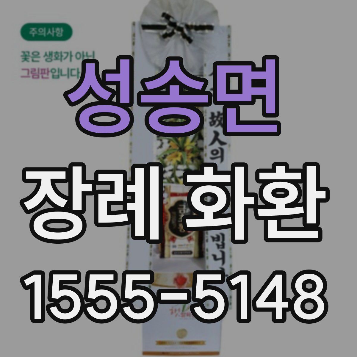 성송면 장례 화환