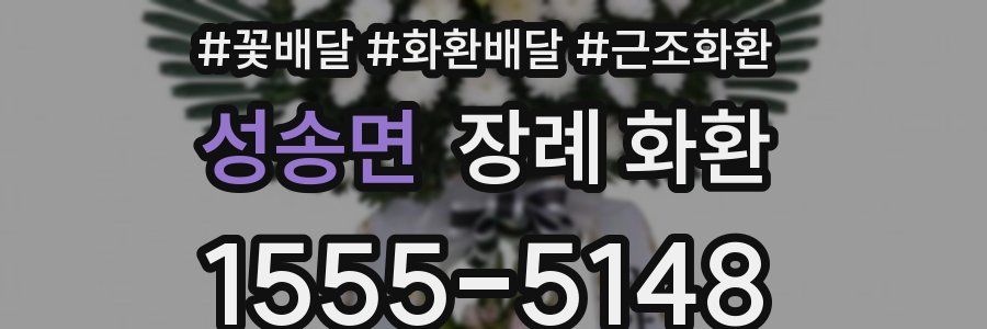 성송면 장례 화환