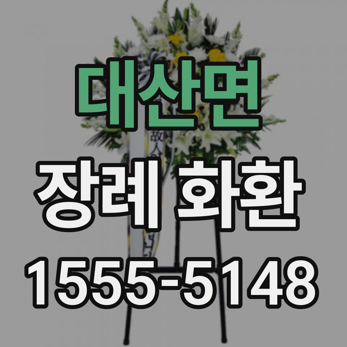 대산면 장례 화환