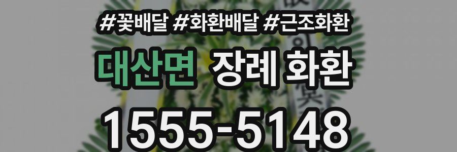 대산면 장례 화환