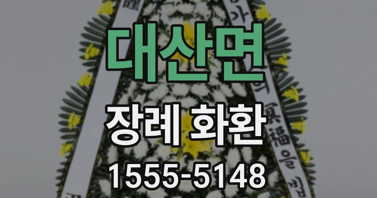대산면 장례 화환
