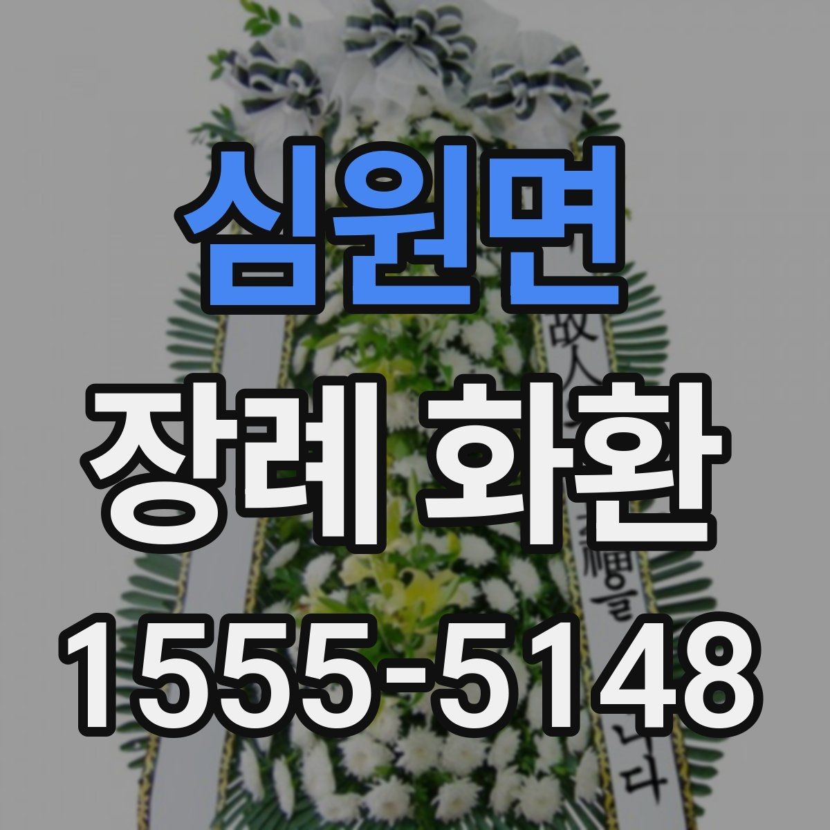심원면 장례 화환 부고 확인 후 준비하는 방법
