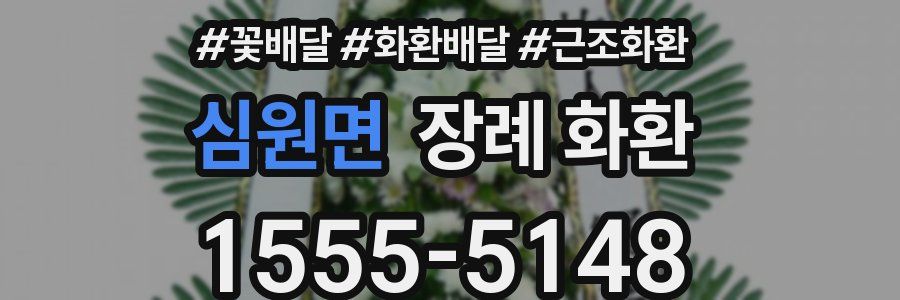 심원면 장례 화환