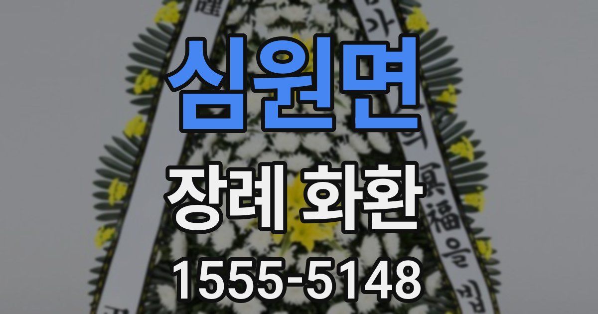 심원면 장례 화환