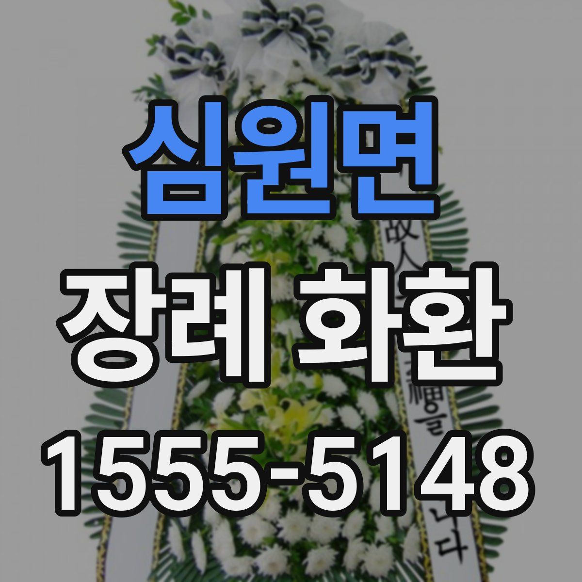 심원면 장례 화환