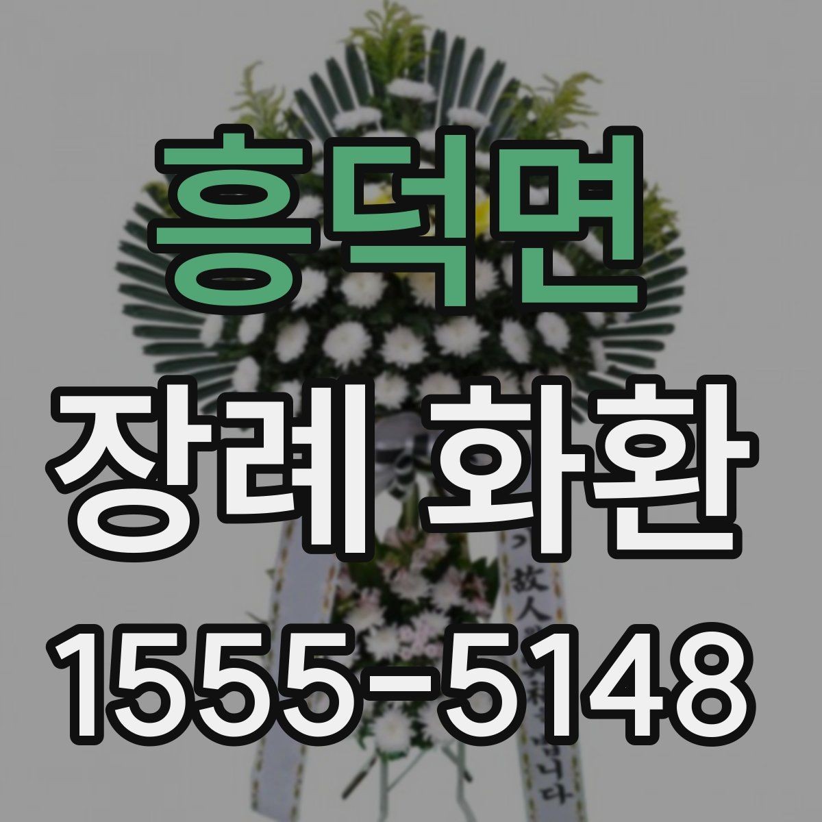 흥덕면 장례 화환 주문 실수 줄이는 방법