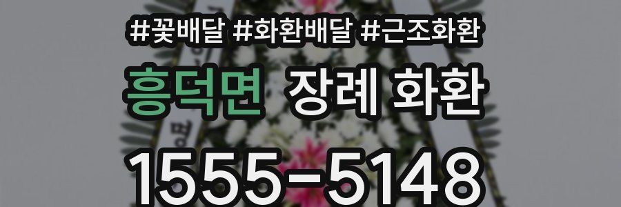 흥덕면 장례 화환