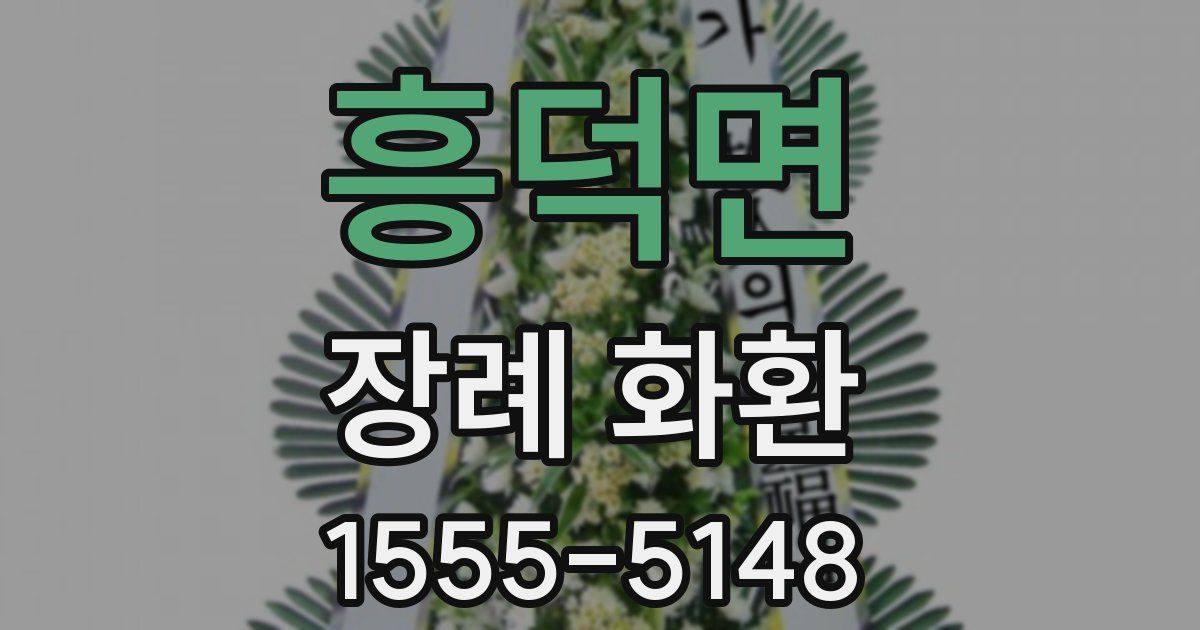 흥덕면 장례 화환