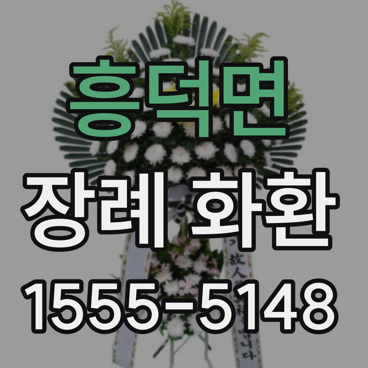 흥덕면 장례 화환