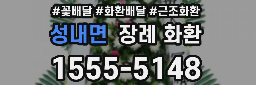 성내면 장례 화환
