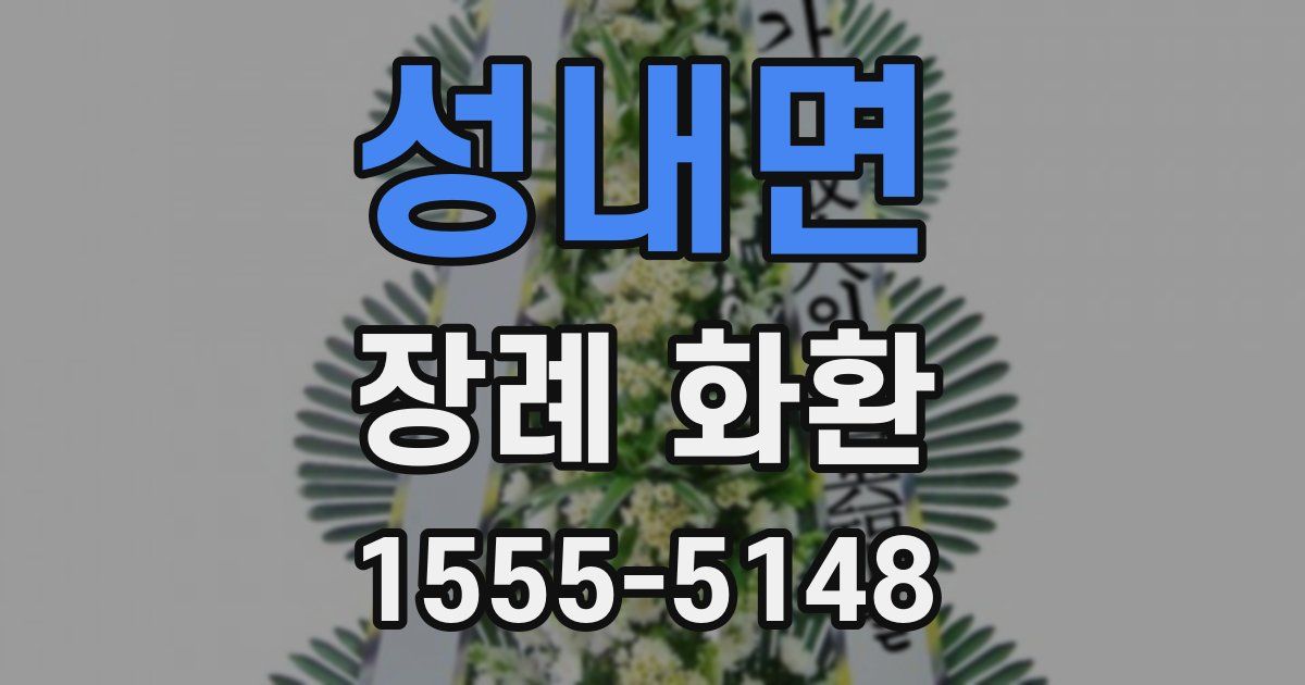 성내면 장례 화환