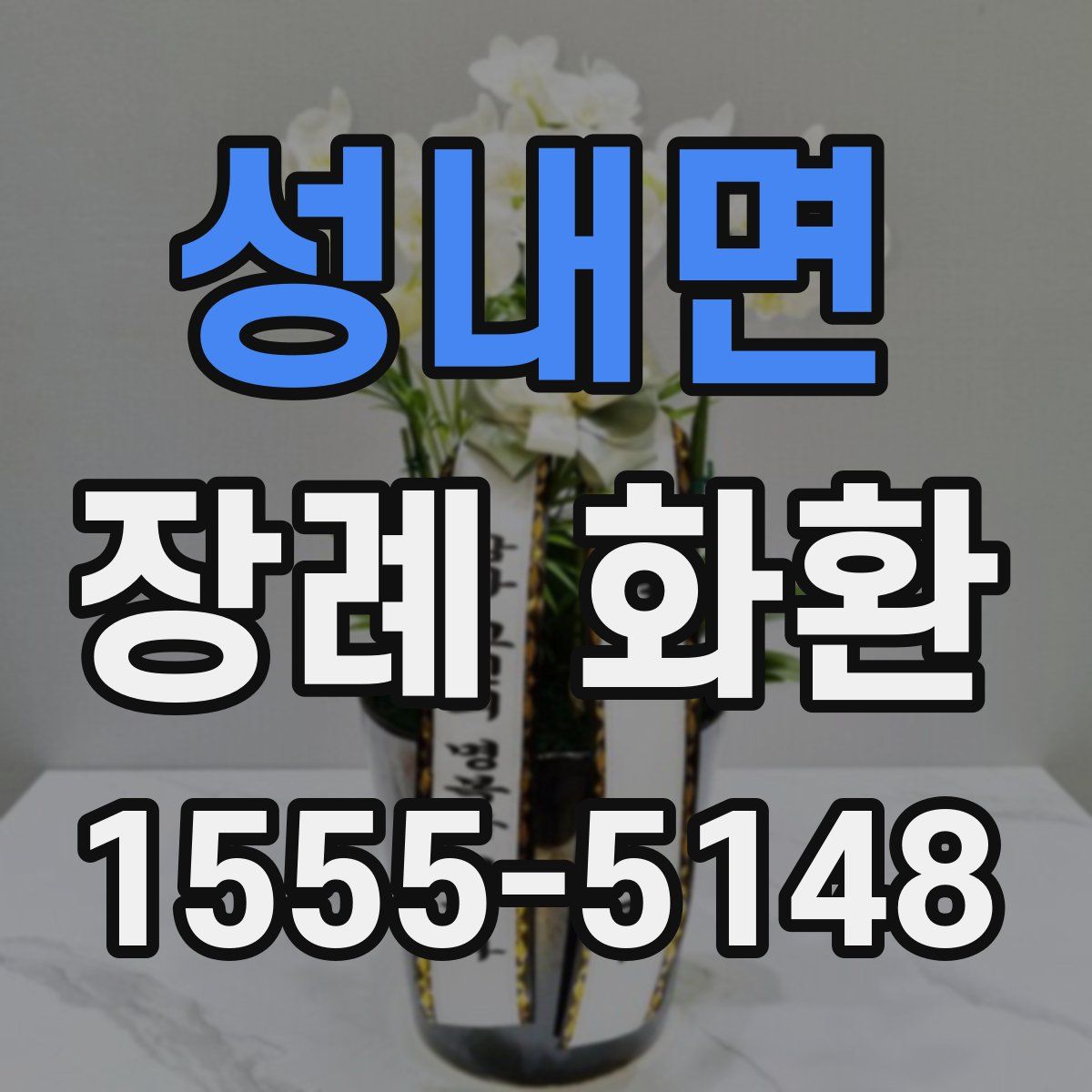 성내면 장례 화환