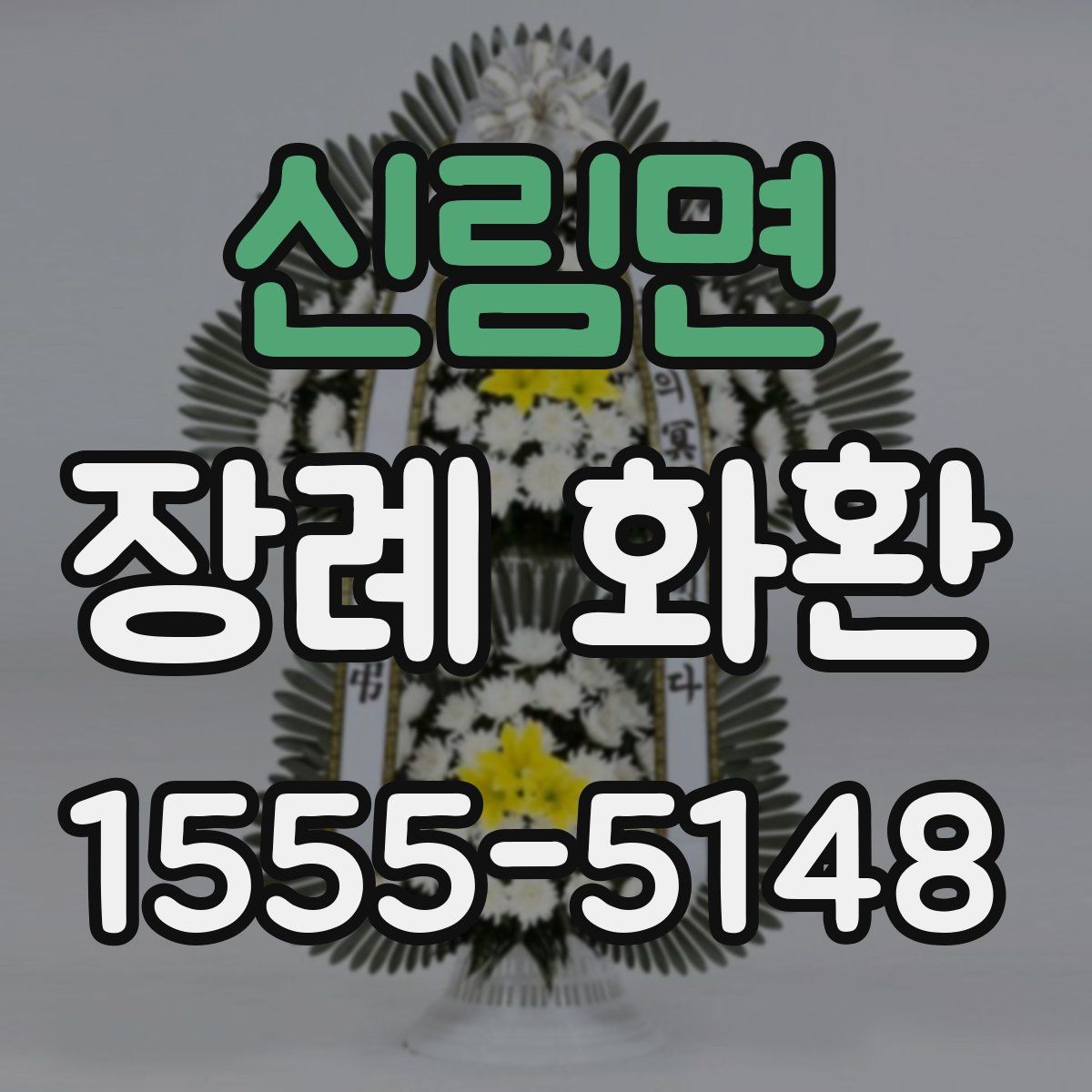 신림면 장례 화환