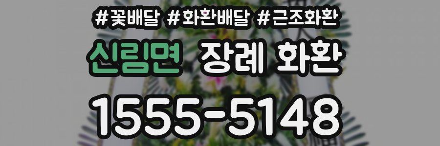 신림면 장례 화환