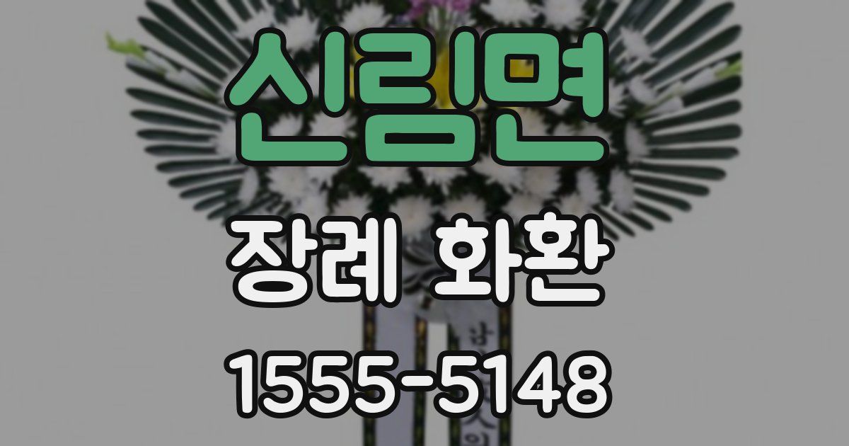 신림면 장례 화환