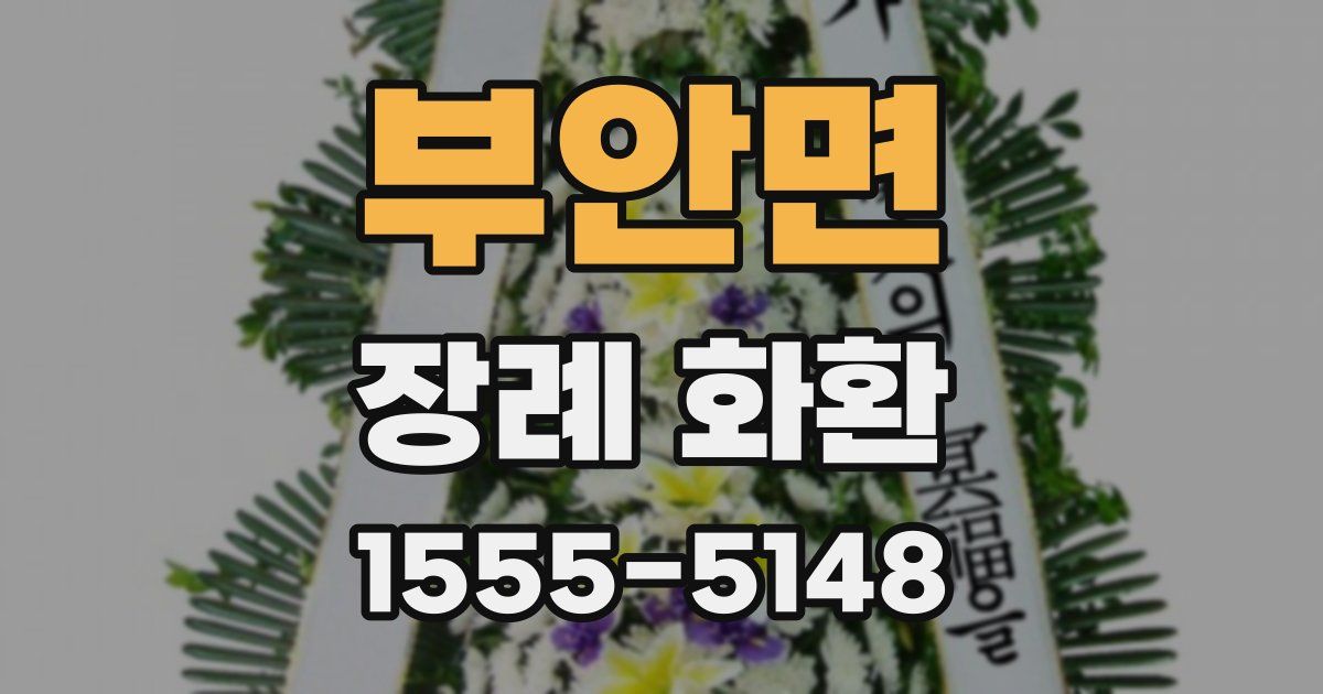부안면 장례 화환