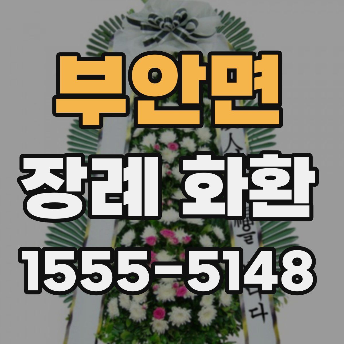 부안면 장례 화환