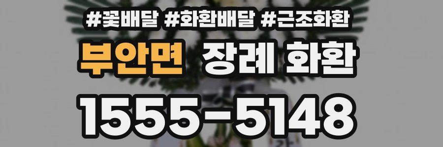부안면 장례 화환