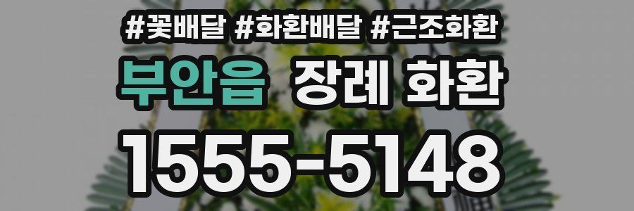 부안읍 장례 화환