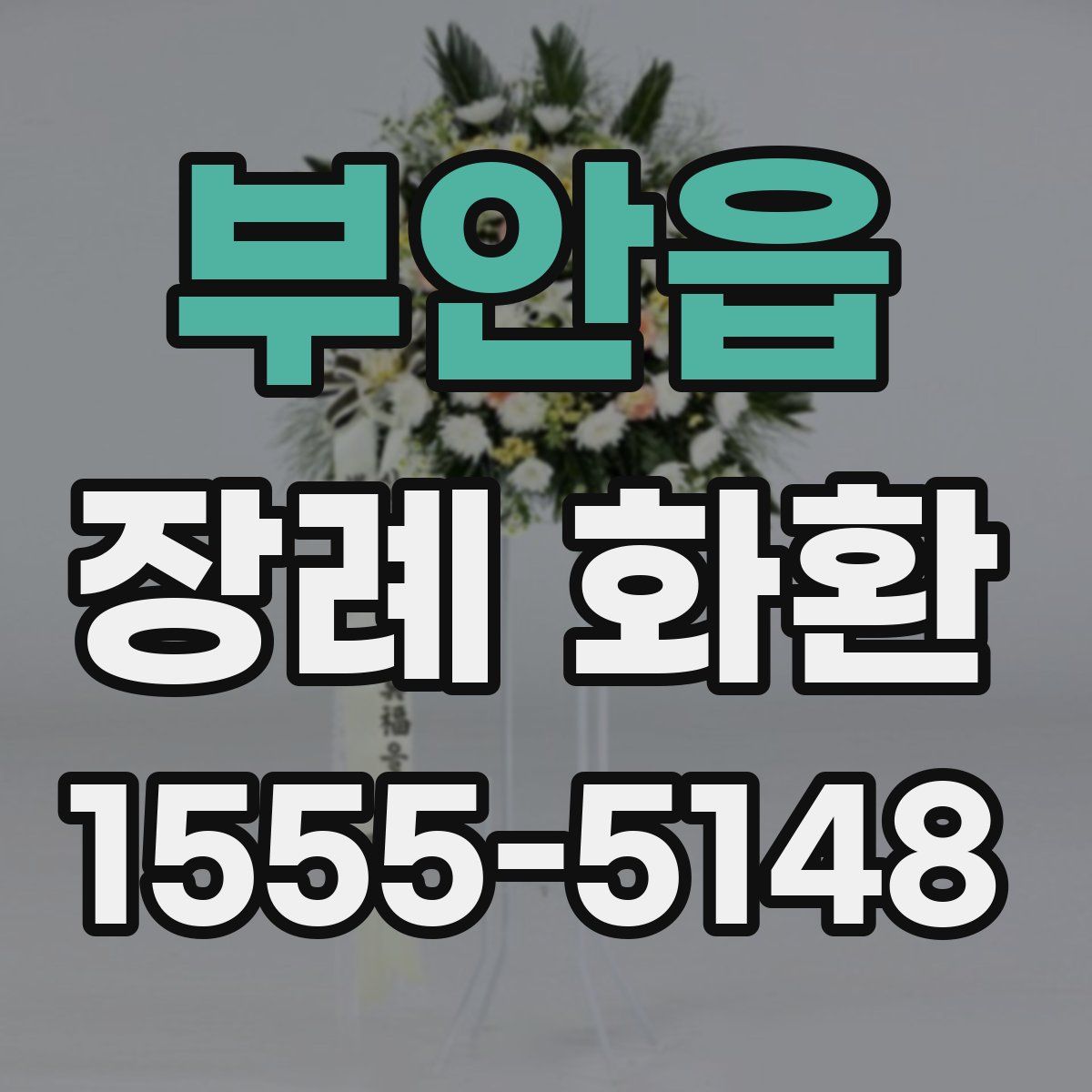 부안읍 장례 화환