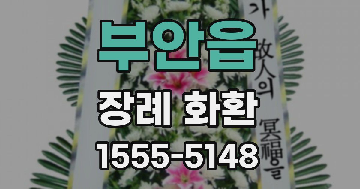 부안읍 장례 화환