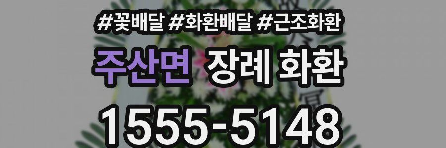 주산면 장례 화환