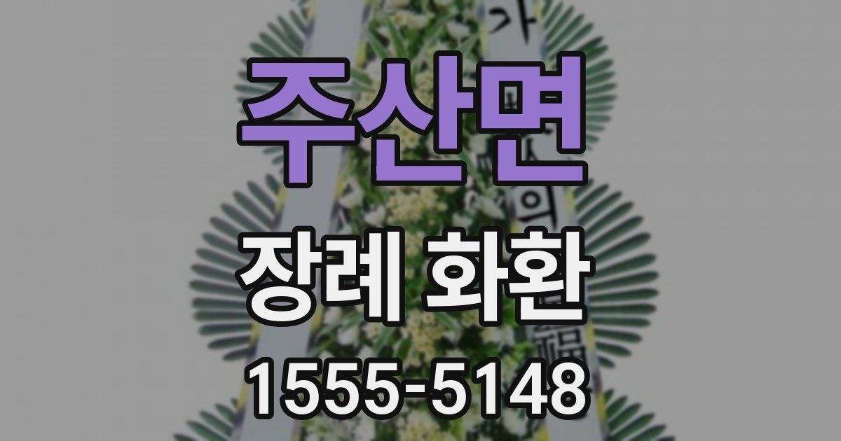주산면 장례 화환