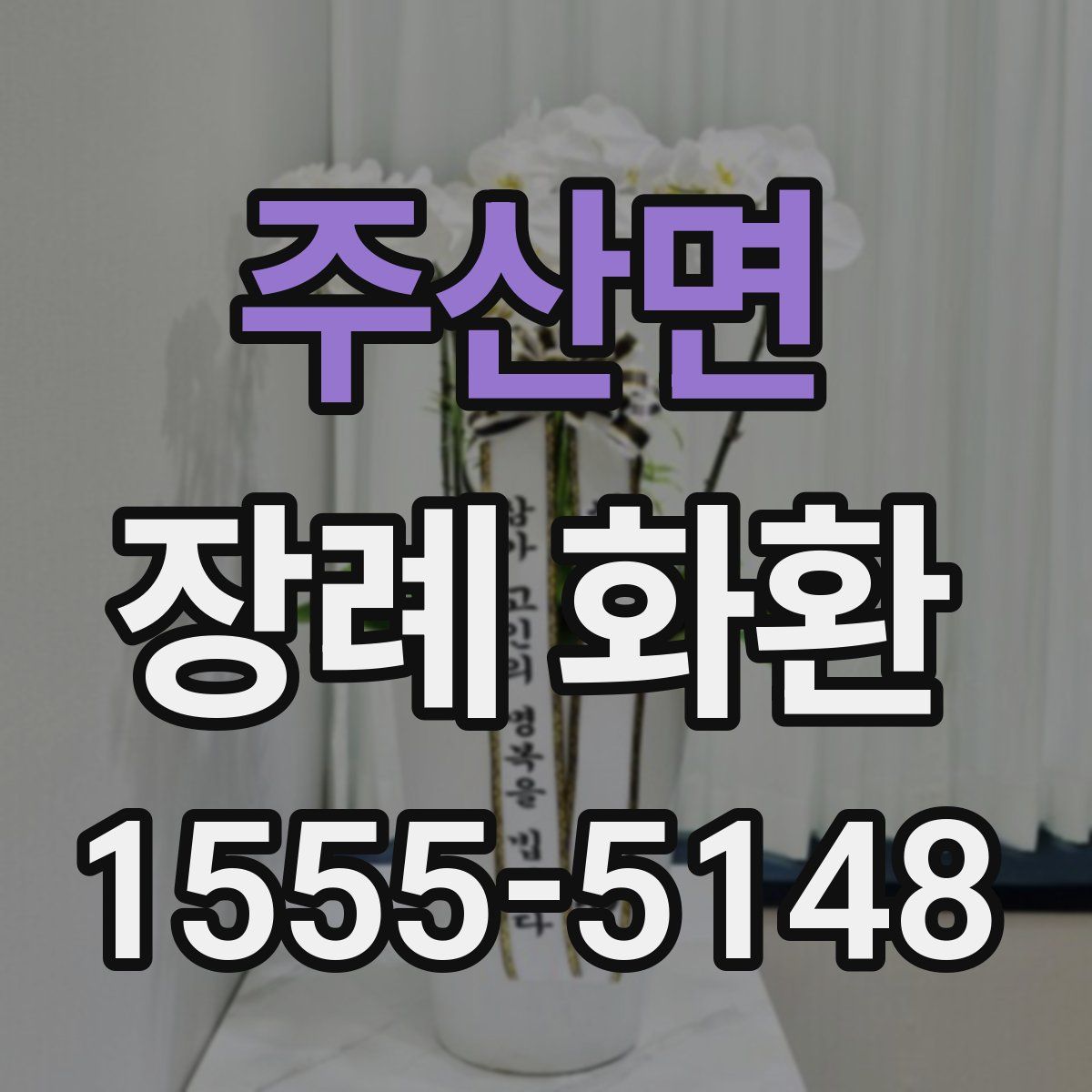 주산면 장례 화환