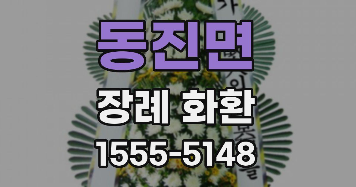 동진면 장례 화환