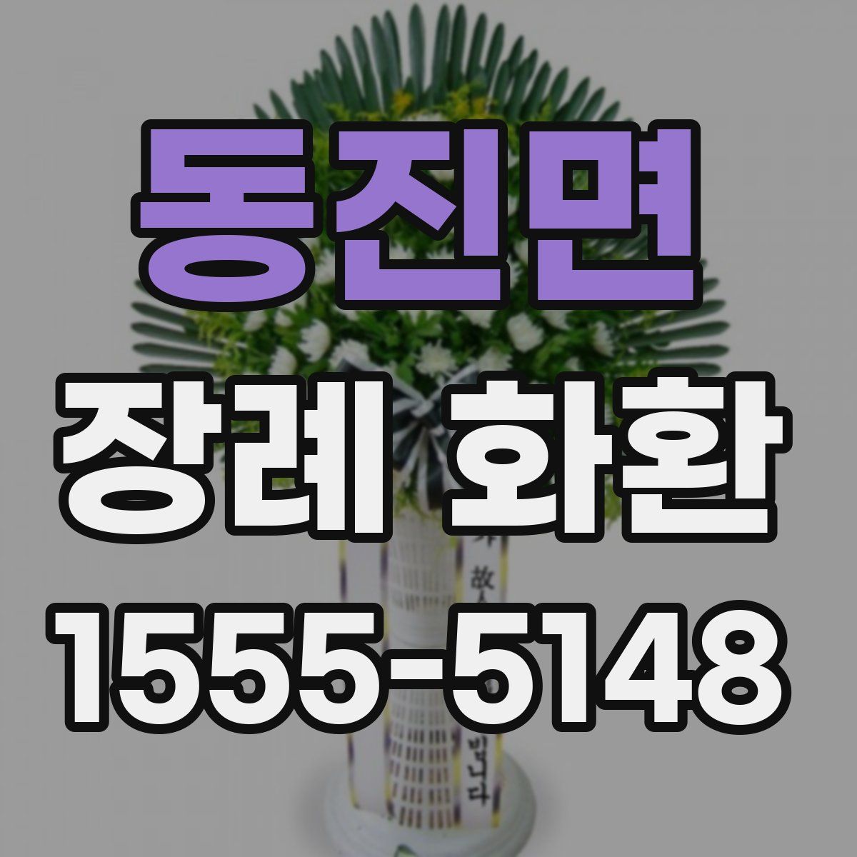 동진면 장례 화환
