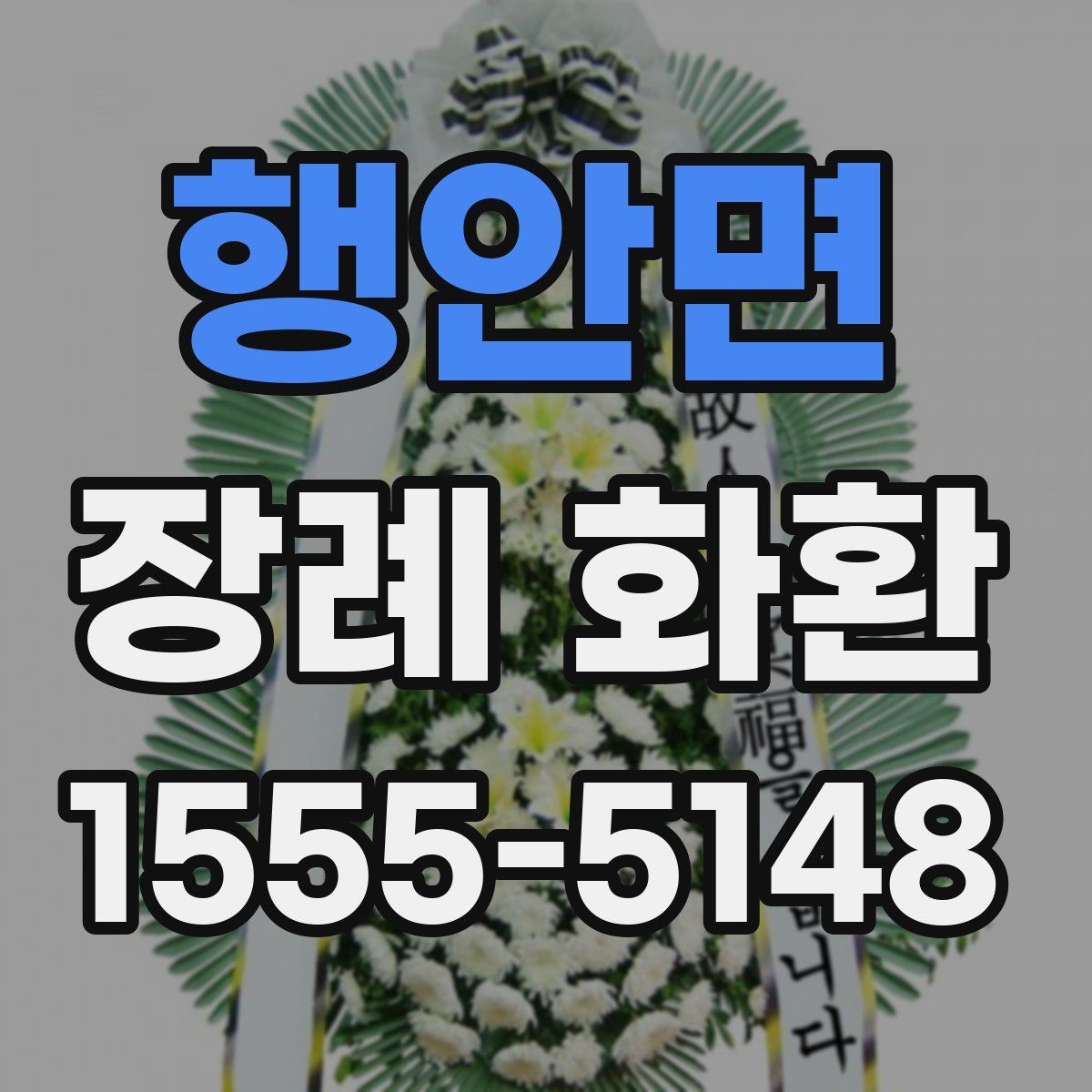 행안면 장례 화환