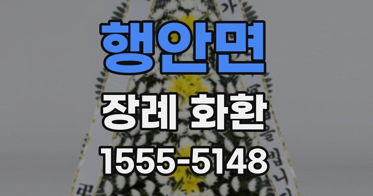 행안면 장례 화환