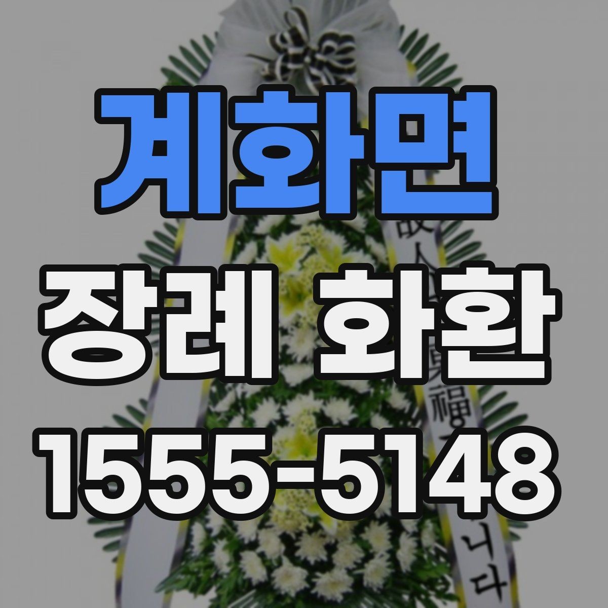 계화면 장례 화환 보내기 전 장례식장에 확인할 점