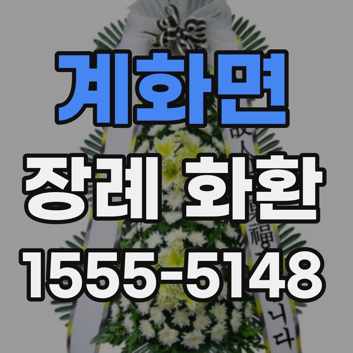 계화면 장례 화환