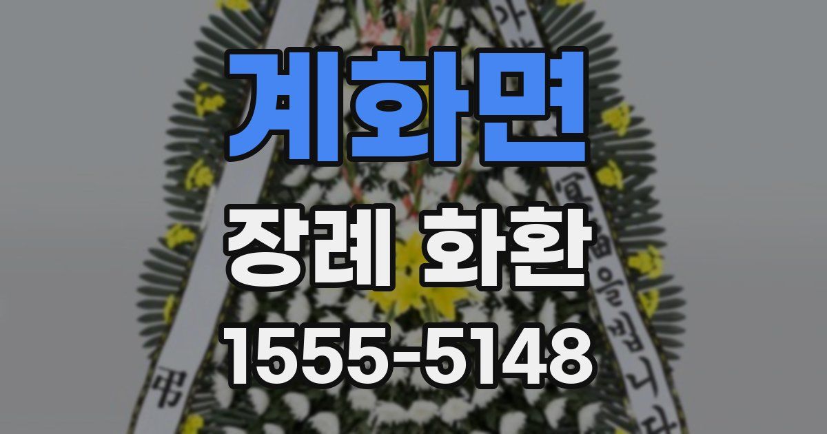 계화면 장례 화환