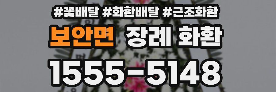 보안면 장례 화환