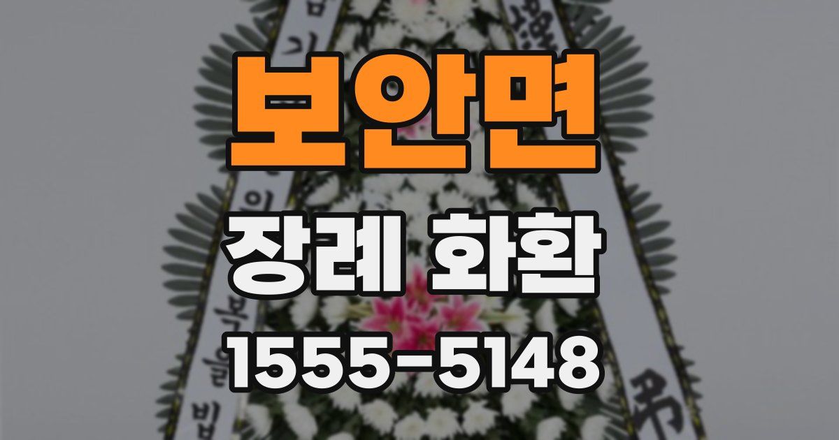 보안면 장례 화환