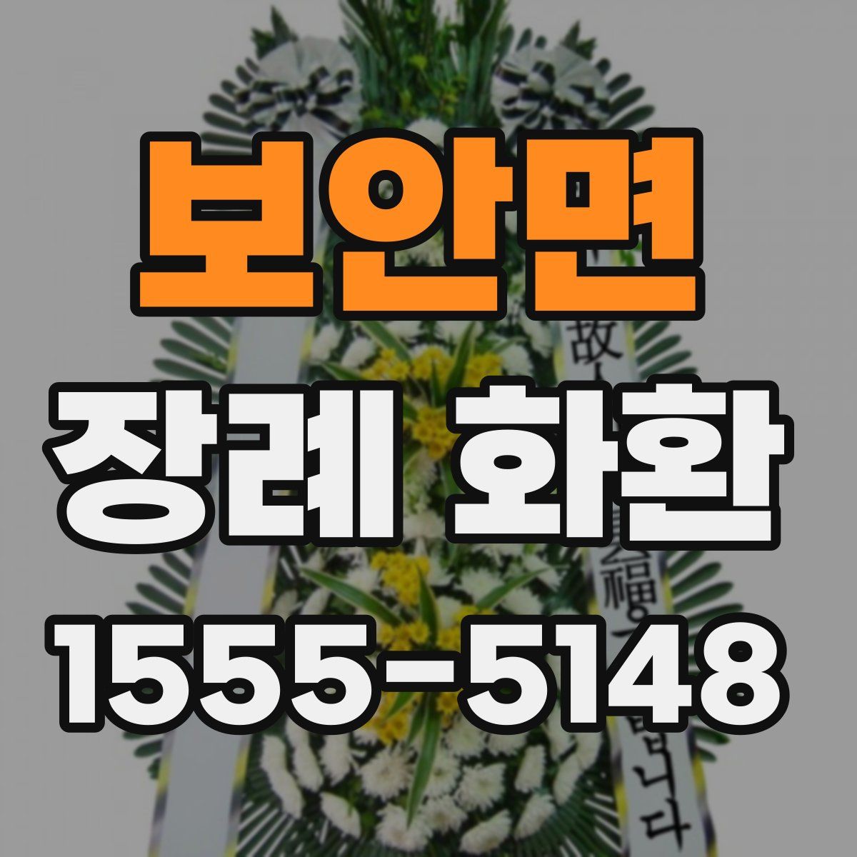 보안면 장례 화환