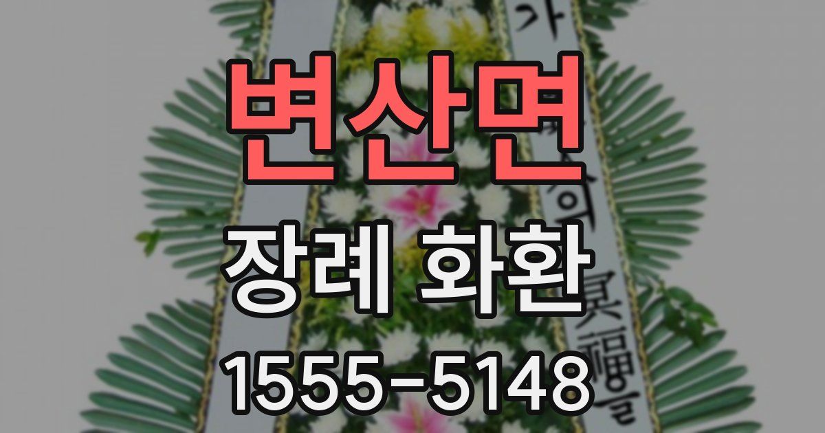 변산면 장례 화환